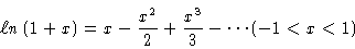 \begin{displaymath}\ell n\,(1+x) = x - \frac{x^2}{2} + \frac{x^3}{3} - \cdots
(-1 < x < 1)
\end{displaymath}